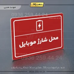 پلاک لیزری محل شارژ موبایل - تصویر 16
